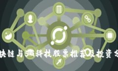 区块链与5G科技股票推荐及