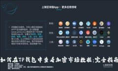 如何在TP钱包中查看加密市