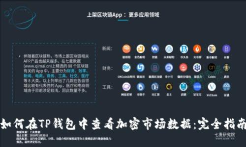如何在TP钱包中查看加密市场数据：完全指南