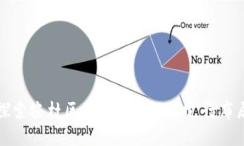 探索农村区块链银行及其支行布局