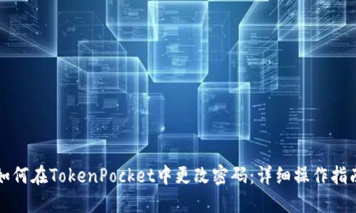 如何在TokenPocket中更改密码：详细操作指南