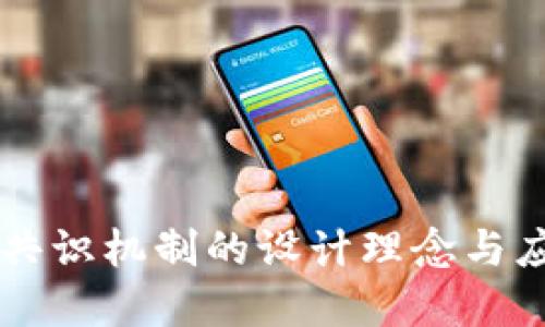 区块链共识机制的设计理念与应用实践