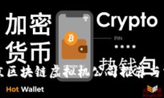 北京区块链虚拟机公司推