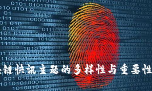 区块链快讯主题的多样性与重要性分析