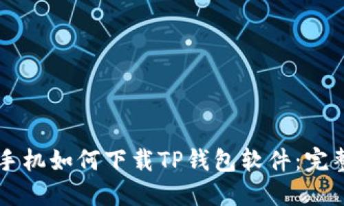 苹果手机如何下载TP钱包软件：完整指南