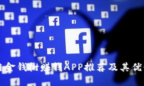 区块链金钱树赚钱APP推荐及其优势解析