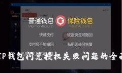 解决TP钱包闪兑授权失败问