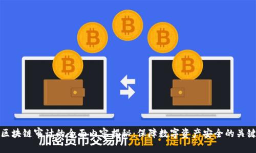 区块链审计的全面内容揭秘：保障数字资产安全的关键