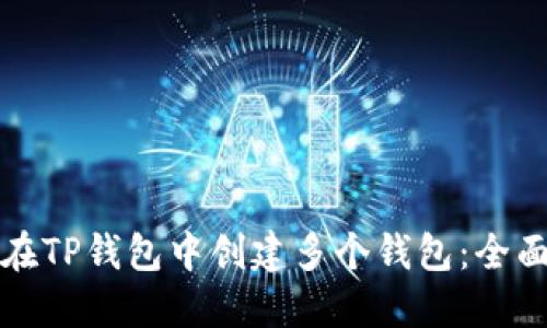 如何在TP钱包中创建多个钱包：全面指南