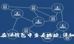 如何在TP钱包中查看地址：