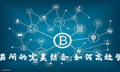 TP钱包与火币交易所的完美结合：如何高效管理您的数字资产