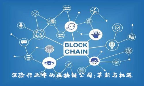 保险行业中的区块链公司：革新与机遇