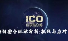 区块链安全现状分析：挑