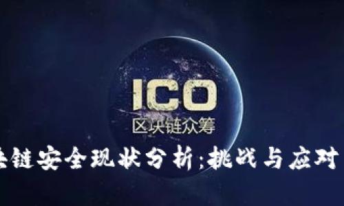 区块链安全现状分析：挑战与应对策略
