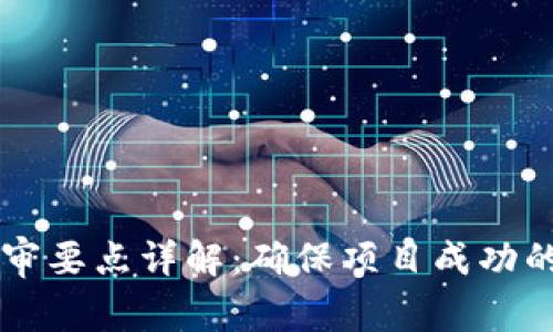 区块链评审要点详解：确保项目成功的关键因素