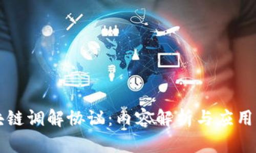 区块链调解协议：内容解析与应用前景