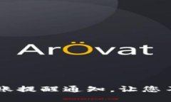 如何设置TP钱包到账提醒通