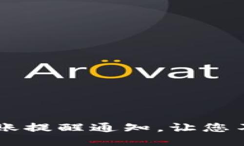 如何设置TP钱包到账提醒通知，让您不再错过每一笔交易