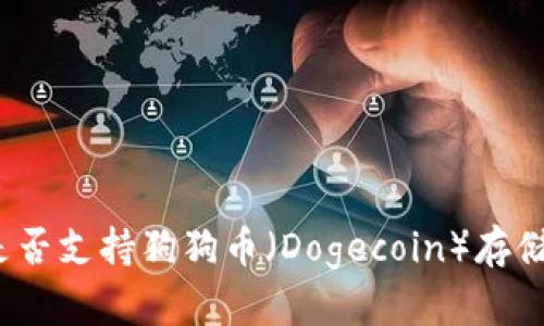 TP钱包是否支持狗狗币（Dogecoin）存储与交易？