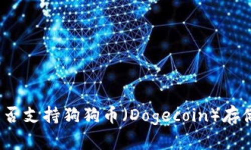TP钱包是否支持狗狗币（Dogecoin）存储与交易？
