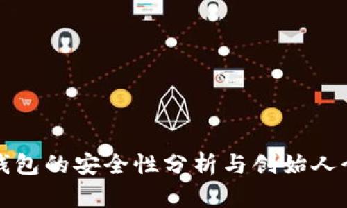 TP钱包的安全性分析与创始人介绍