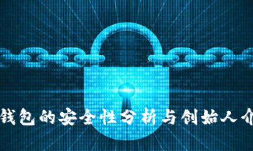 TP钱包的安全性分析与创始人介绍