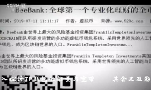 深入探讨TP钱包的能量与宽带——其含义及影响