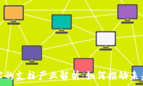  
区块链技术的支柱产业解析：如何推动未来经济发展