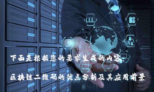 下面是根据您的要求生成的内容： 

区块链二维码的优点分析及其应用前景