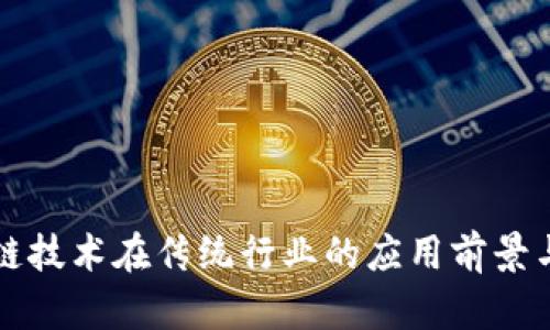 区块链技术在传统行业的应用前景与挑战
