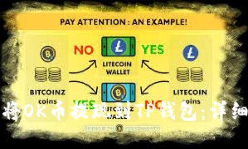 如何将OK币提现到TP钱包：详细指南