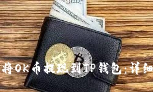 如何将OK币提现到TP钱包：详细指南