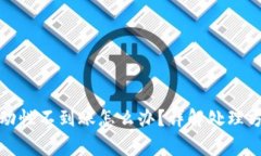 TP钱包撤回流动性不到账怎