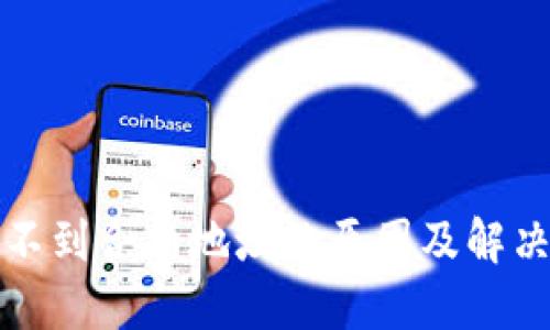 TP钱包收不到合约地址的原因及解决方案详解