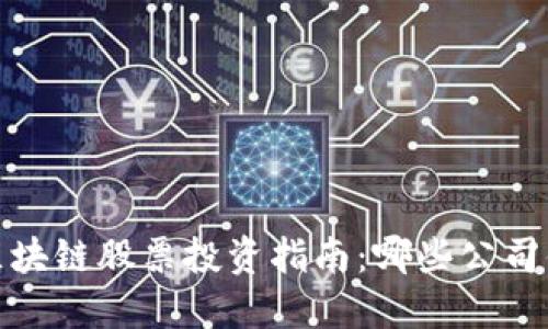 2023年区块链股票投资指南：哪些公司值得关注？