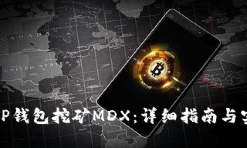 如何在TP钱包挖矿MDX：详细指南与实用技巧