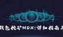 如何在TP钱包挖矿MDX：详细