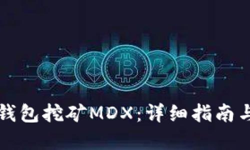 如何在TP钱包挖矿MDX：详细指南与实用技巧