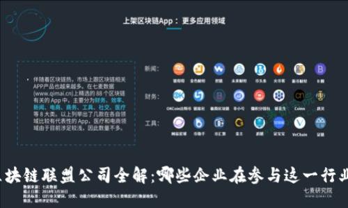 期货区块链联盟公司全解：哪些企业在参与这一行业革命？