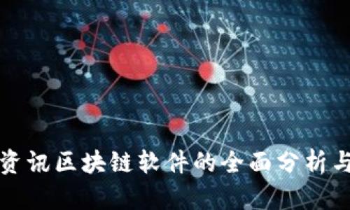 信丰资讯区块链软件的全面分析与推荐