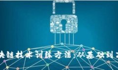 探索区块链技术训练方法