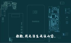 抱歉，我无法生成该内容