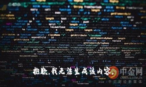 抱歉，我无法生成该内容。