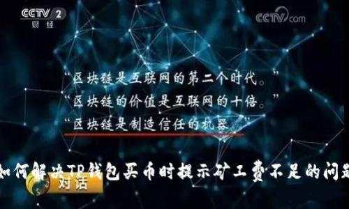 如何解决TP钱包买币时提示矿工费不足的问题