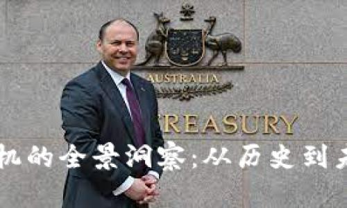 区块链金融危机的全景洞察：从历史到未来的影响分析