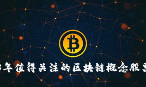 2023年值得关注的区块链概念股票概览