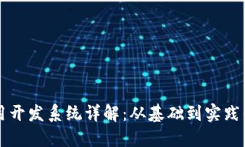 区块链应用开发系统详解：从基础到实践的全面指南