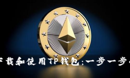 如何下载和使用TP钱包：一步一步的指南