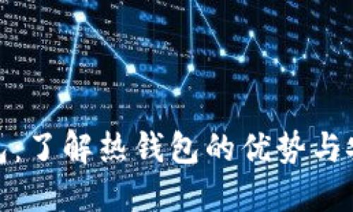 TP钱包：了解热钱包的优势与安全性