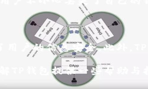 aira苹果商店下载的tp钱包是真的吗？/aira

tp钱包, 苹果商店, 手机钱包, 数字货币/guanjianci

随着数字货币的兴起，越来越多的钱包应用出现在市场上，其中TP钱包因其便捷性和安全性受到不少用户的青睐。那么，苹果商店下载的TP钱包可靠吗？本文将对这个问题进行全面的解析，并从多个角度来探讨用户关注的相关问题。

一、TP钱包的基本功能和特点

TP钱包是一个多功能的数字资产管理平台，不仅支持多种主流数字货币的存储、转账和交易，还提供了一系列的便捷功能。用户可以通过TP钱包随时随地管理自己的资产，无论是比特币、以太坊，还是各种山寨币，TP钱包都能满足用户的需求。

除了基本的资产管理功能，TP钱包还开设了去中心化交易所（DEX），这使得用户可以直接在钱包内部进行交易，而不需要转移到其他平台。此外，TP钱包也拥有较高的安全性，采用多重签名和加密技术，确保用户资产的安全。

二、苹果商店的应用审核机制

当用户在苹果商店下载任何应用时，首先会考虑这个应用是否安全。苹果商店有着严苛的审核机制，这使得大多数的应用在上架前经历了严格的筛选。TP钱包作为在苹果商店中可下载的应用，必然经过了一定的审查，这意味着其在某种程度上是受到认可的。

不过，尽管苹果商店有审核机制，仍有一些不法分子会试图上传假冒的应用。因此，用户在下载任何应用时，还是需要注意核实应用的开发者信息、用户评论以及更新记录等信息，以确保其安全性。

三、用户体验与评价

用户的真实反馈是判断一个应用是否值得信赖的重要依据。通过对TP钱包的用户评价进行分析，我们可以发现大部分用户对其界面设计、操作流畅性以及安全性给予了肯定。但也有少数用户反映遇到一些问题，比如提现速度较慢或者某些功能使用不便。

总体来看，大多数用户对于TP钱包的使用体验持积极态度。在选择使用TP钱包之前，用户可以通过搜索引擎了解更多的用户评论，这有助于做出更加客观的判断。

四、如何确保安全使用TP钱包

尽管TP钱包在苹果商店的安全性较高，但用户在使用过程中也需要采取一些必要的安全措施。例如，启用双重身份验证、定期更新密码、避免在不安全的网络环境下进行交易等。此外，用户还可以通过市场行情分析、钱包资产多样化等方式降低潜在的财务风险。

在使用TP钱包时，用户也要留意定期更新应用至最新版本，以获取最新的安全补丁和功能改进。这不仅能提升用户体验，还能进一步加强安全防护。

五、TP钱包的未来前景

随着数字货币市场的不断发展，TP钱包的功能也在不断扩展。预计未来TP钱包将会引入更多的金融服务，如贷款、理财等功能，以满足用户日益增强的需求。此外，随着区块链技术的不断创新，TP钱包未来也有可能支持更多的数字资产及其相关服务。

不过，市场的竞争也愈发激烈，TP钱包需要不断创新，与时俱进，才能保持其在市场中的优势地位。因此，用户在选择使用TP钱包时，也应关注其后续的发展动态。

相关问题探讨

在了解了TP钱包的基本情况以及安全性之后，我们接下来将探讨一下与TP钱包相关的五个问题。通过深入分析这些问题，用户可以对TP钱包有个更全面的认识。

h4问题一：TP钱包的收费标准是什么？/h4

TP钱包的收费模式通常分为交易费用和兑换费用。在进行交易时，用户需要支付一定的手续费，这个费用一般是基于交易额的一定比例。此外，如果用户选择将一种数字货币兑换成另一种，也会产生一定的手续费。因此，在使用TP钱包进行交易之前，了解其收费标准是非常重要的。

h4问题二：TP钱包支持哪些类型的数字货币？/h4

TP钱包支持的数字货币种类相对丰富，除了比特币、以太坊等主流币种外，还支持许多山寨币和代币。用户可以根据自身的需求选择合适的数字资产进行管理。为了了解TP钱包所支持的最新币种，用户可以查看其官方网站或在钱包内进行查询。

h4问题三：TP钱包是否存在安全隐患？/h4

虽然TP钱包在设计上采取了一系列安全措施，但任何电子钱包都存在一定的安全隐患。例如，用户的个人信息泄露、密码被破解等，都可能导致资产损失。因此，用户在使用TP钱包时，务必增强密码强度，定期更新密码，并避免在公共网络下使用，以提高安全性。

h4问题四：如何恢复丢失的TP钱包资产？/h4

对于丢失的TP钱包资产，用户可以通过恢复助记词或者私钥进行恢复。TP钱包在创建时会提供助记词，用户应妥善保存该信息。如果用户不小心丢失了自己的钱包，可以使用助记词进行恢复，重新获取对钱包的控制权。因此，妥善保管助记词是非常重要的，用户千万不要将其泄露给他人。

h4问题五：TP钱包如何保障用户隐私？/h4

TP钱包在用户隐私保护方面也采取了一系列措施，包括不存储用户的私钥和助记词等。这意味着用户的资产完全由自己掌控，确保了用户的信息安全。此外，TP钱包在用户交易时采用加密技术，保护用户的交易信息不被第三方窃取。用户在使用时，仍需谨慎对待个人数据，避免泄露关键信息。

综上所述，TP钱包在苹果商店的安全性是相对可靠的，但用户在使用时仍需保持警觉，妥善管理自己的数字资产。希望本文能对您了解TP钱包提供一些帮助与指导。